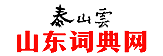 老字号词典