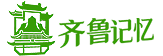 山东旅游论坛