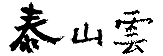 泰山云